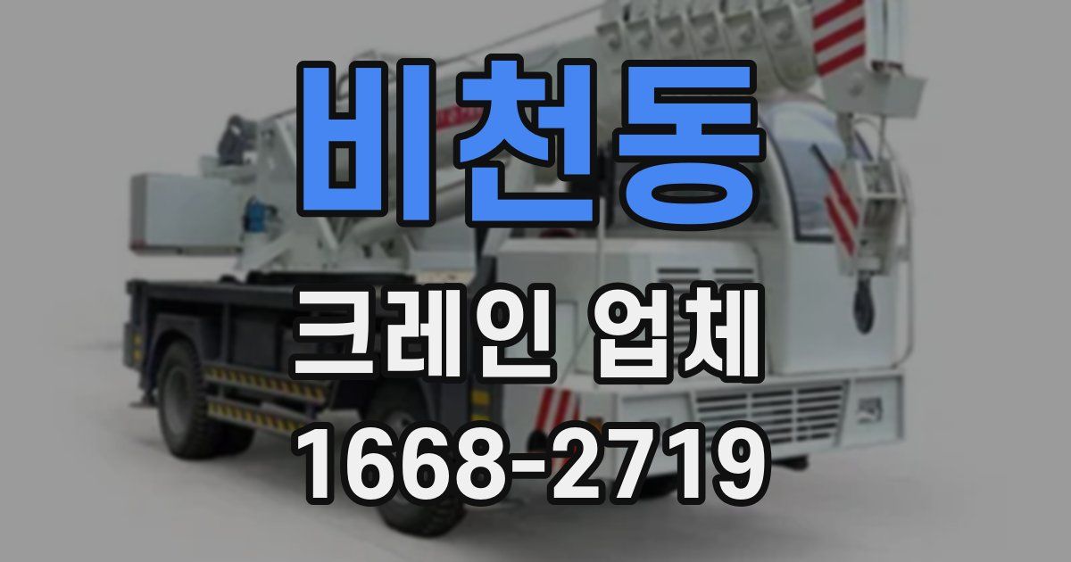 비천동 크레인 업체