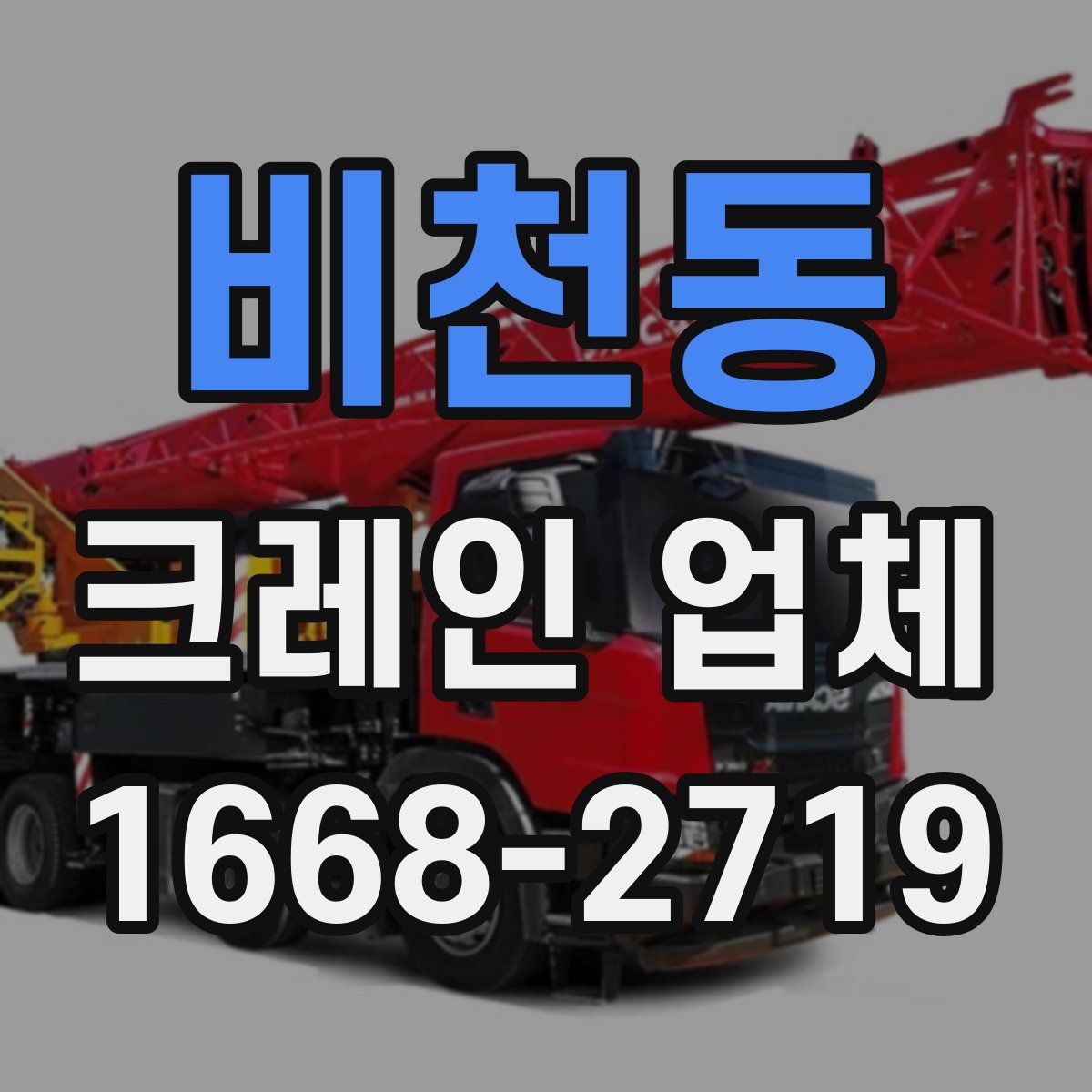 비천동 크레인 업체