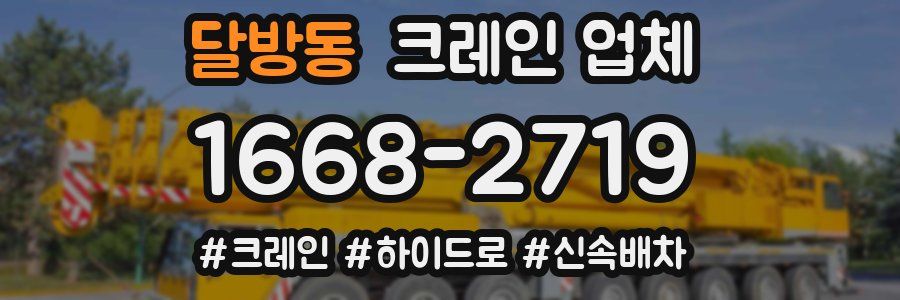 달방동 크레인 업체