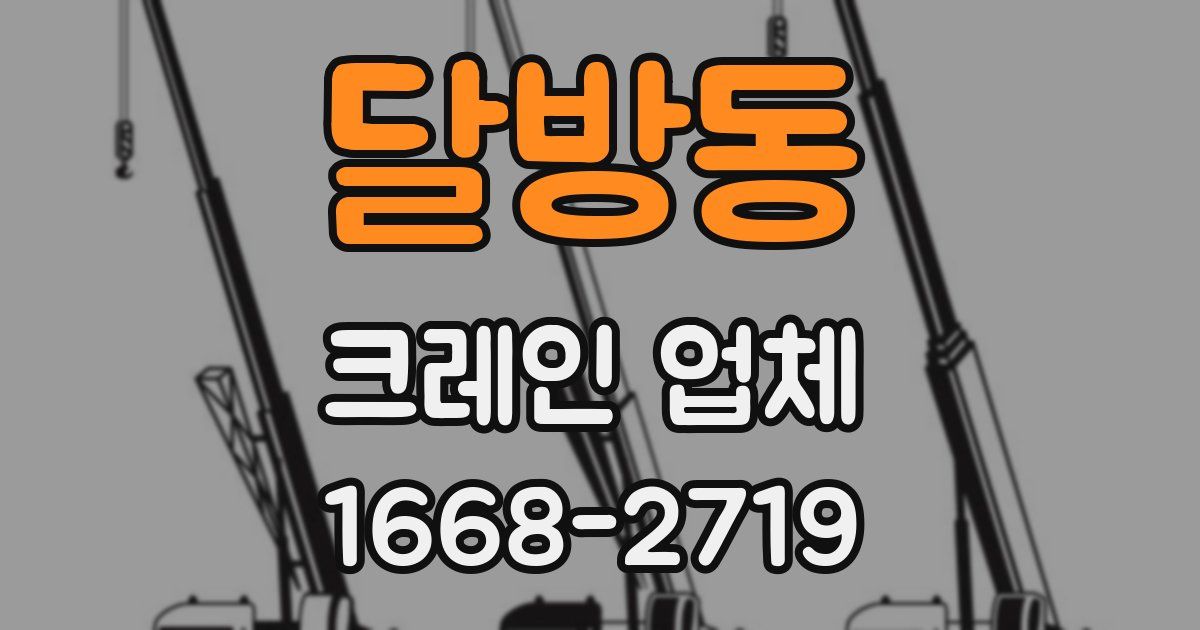 달방동 크레인 업체