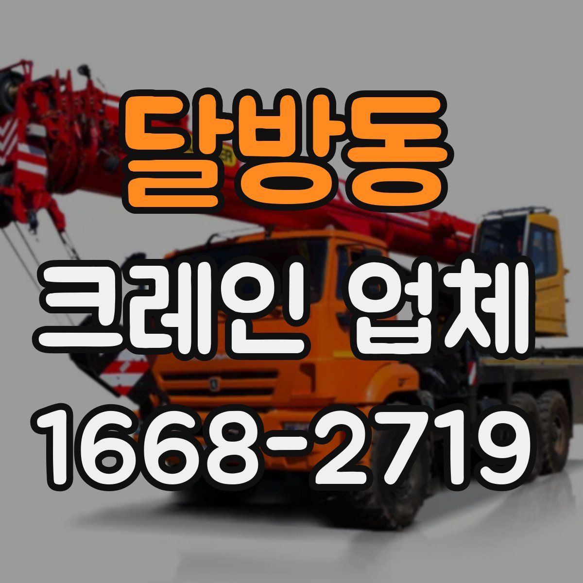 달방동 크레인 업체