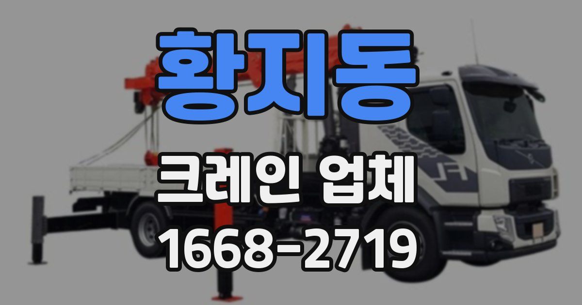 황지동 크레인 업체