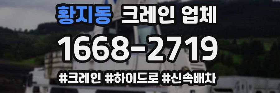 황지동 크레인 업체