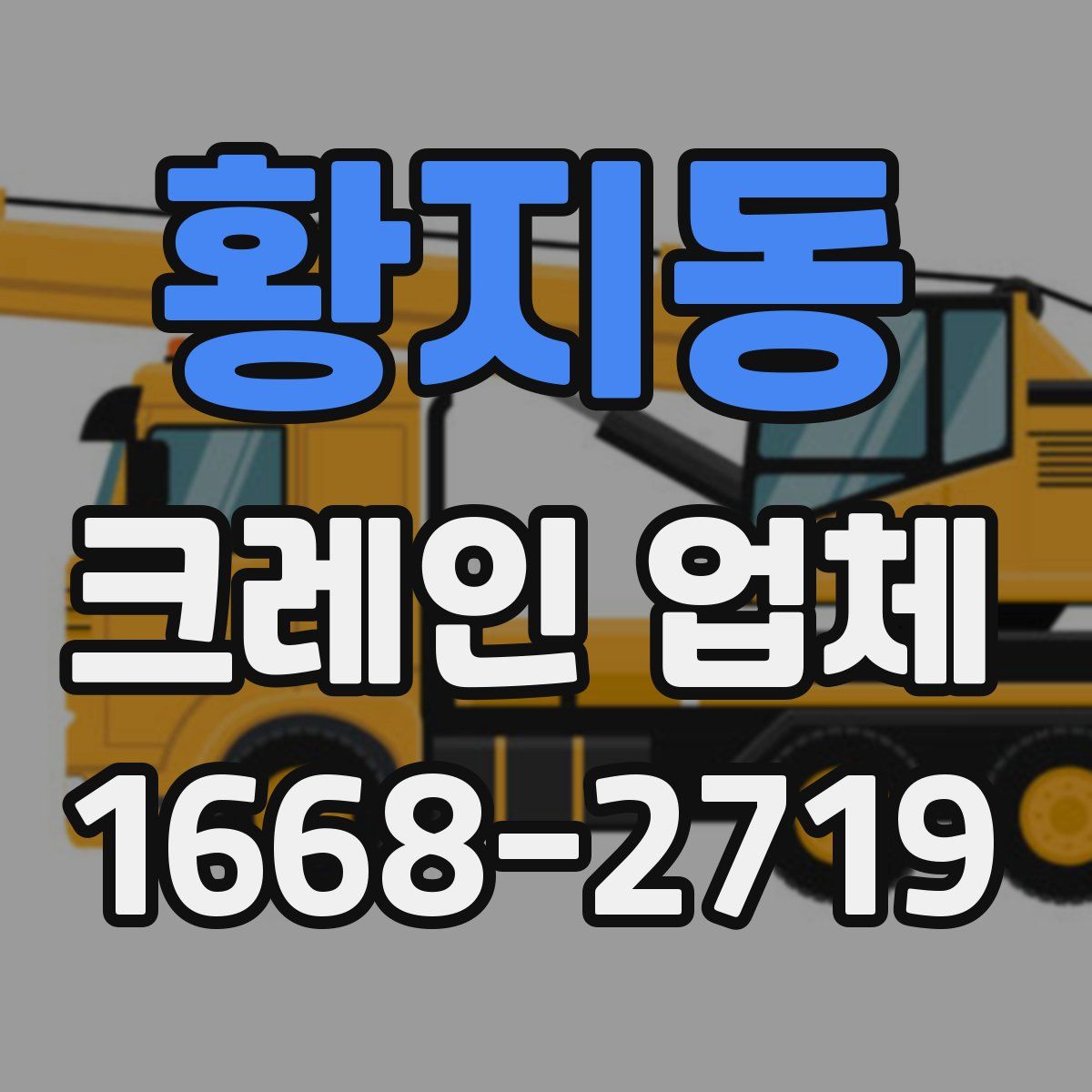 황지동 크레인 업체