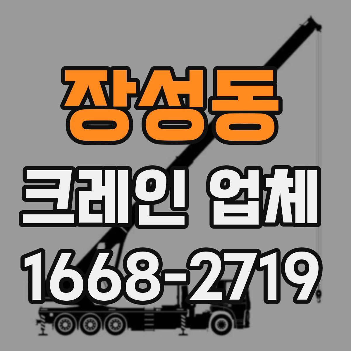 장성동 크레인 업체