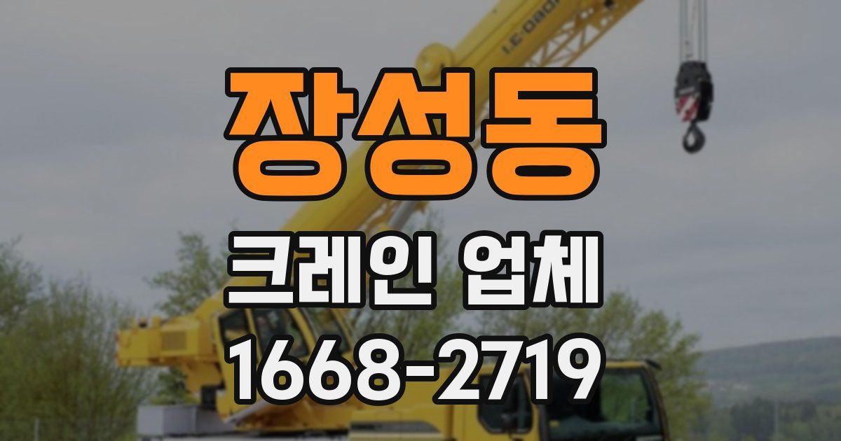 장성동 크레인 업체