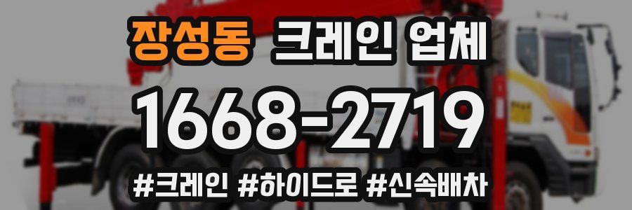 장성동 크레인 업체