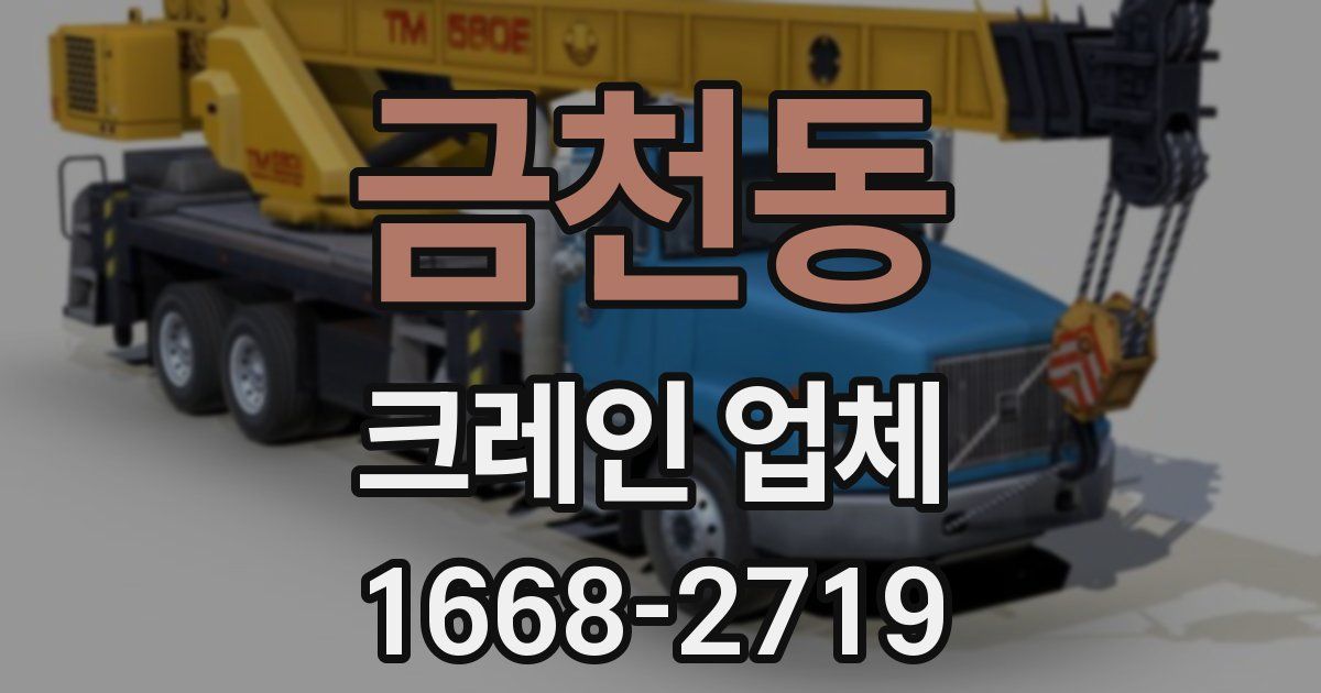 금천동 크레인 업체