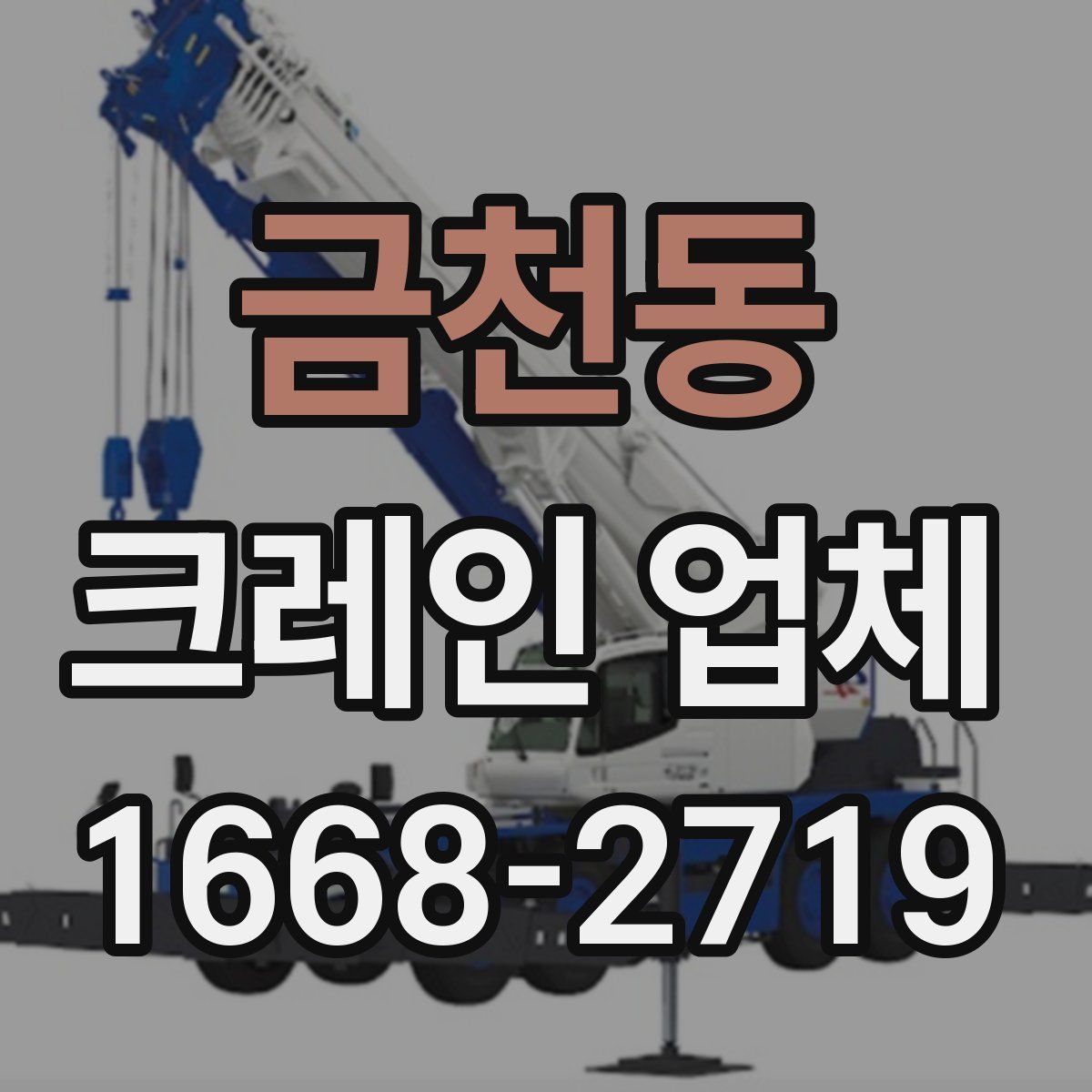 금천동 크레인 업체
