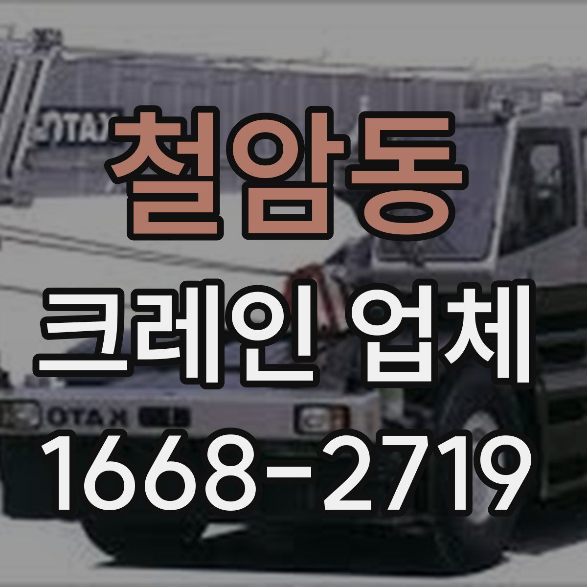철암동 크레인 업체