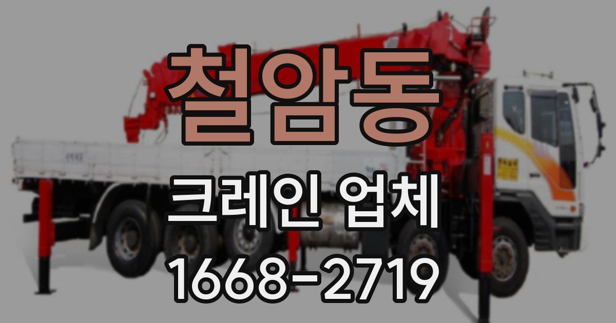 철암동 크레인 업체
