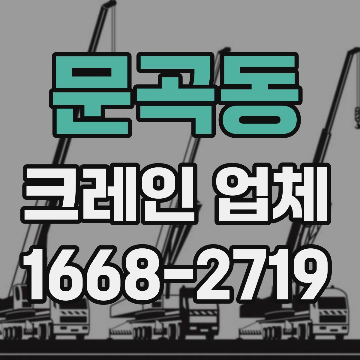 문곡동 크레인 업체