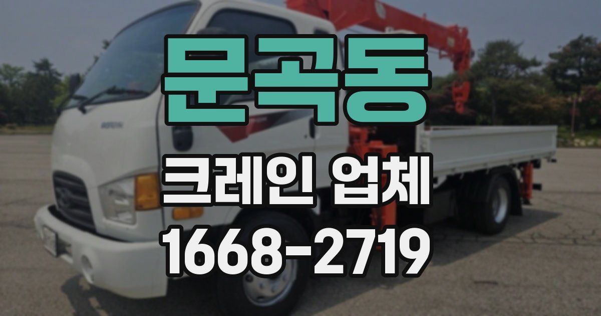 문곡동 크레인 업체