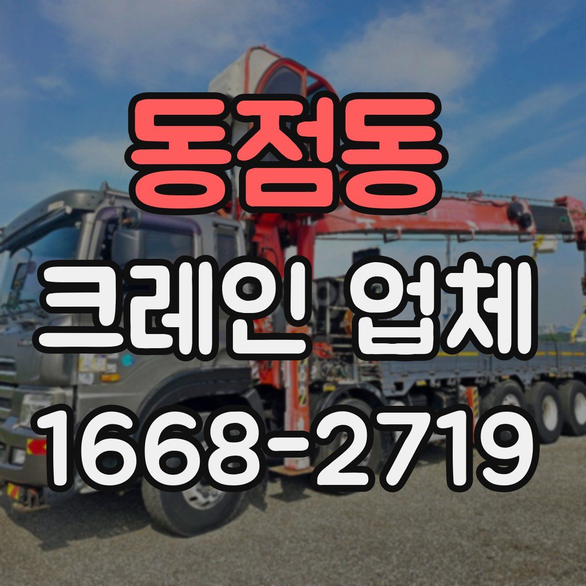 동점동 크레인 업체