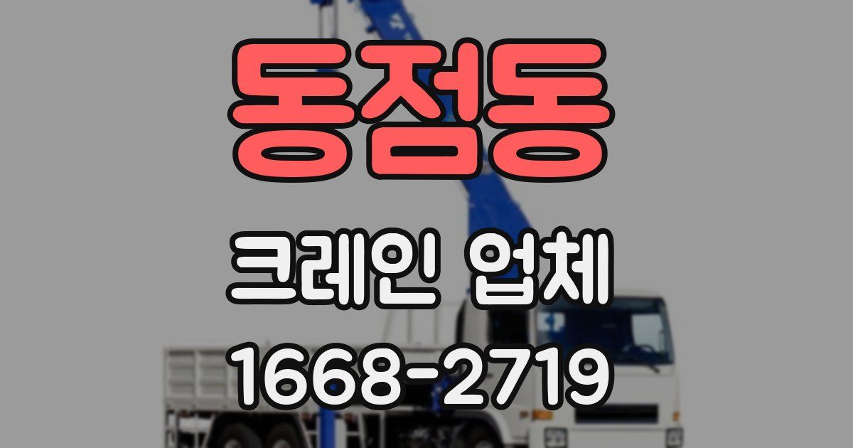 동점동 크레인 업체