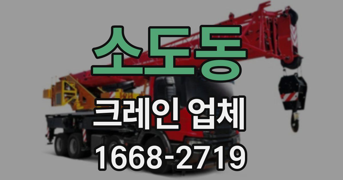 소도동 크레인 업체
