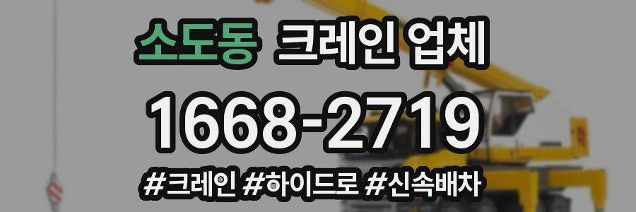 소도동 크레인 업체