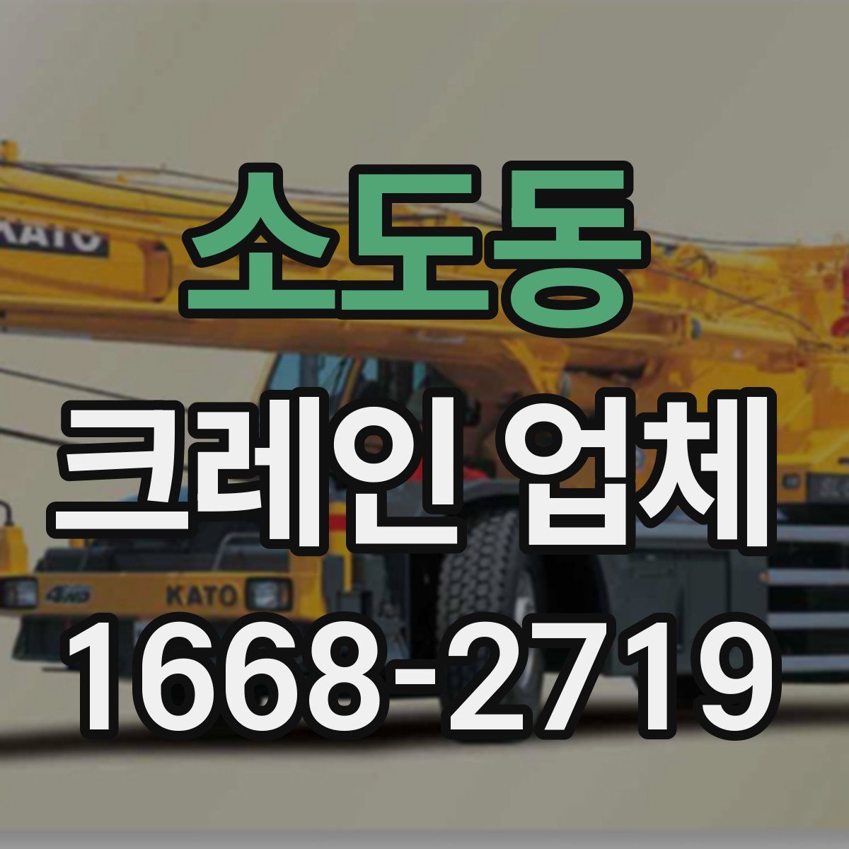 소도동 크레인 업체