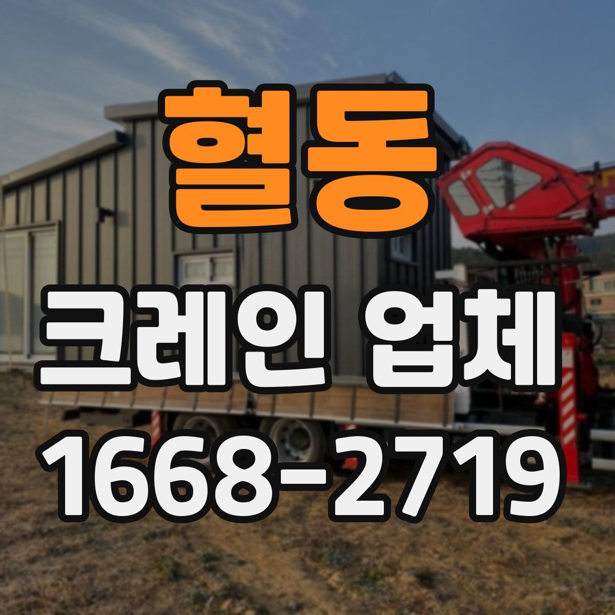 혈동 크레인 업체