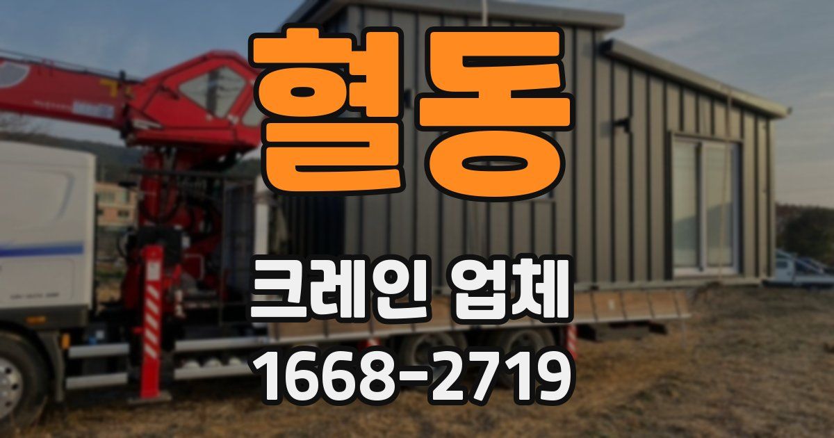 혈동 크레인 업체