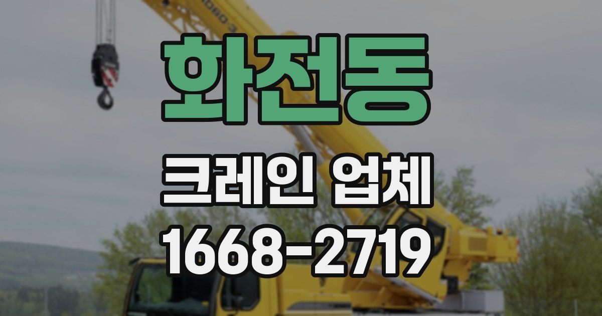 화전동 크레인 업체
