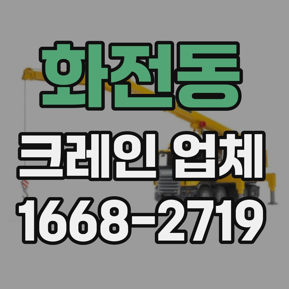 화전동 크레인 업체