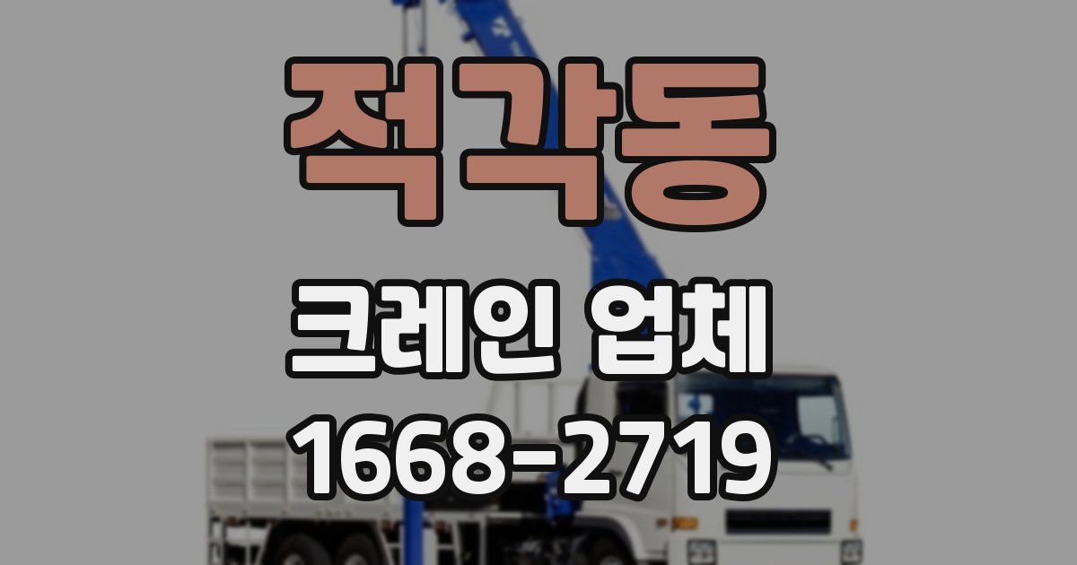 적각동 크레인 업체