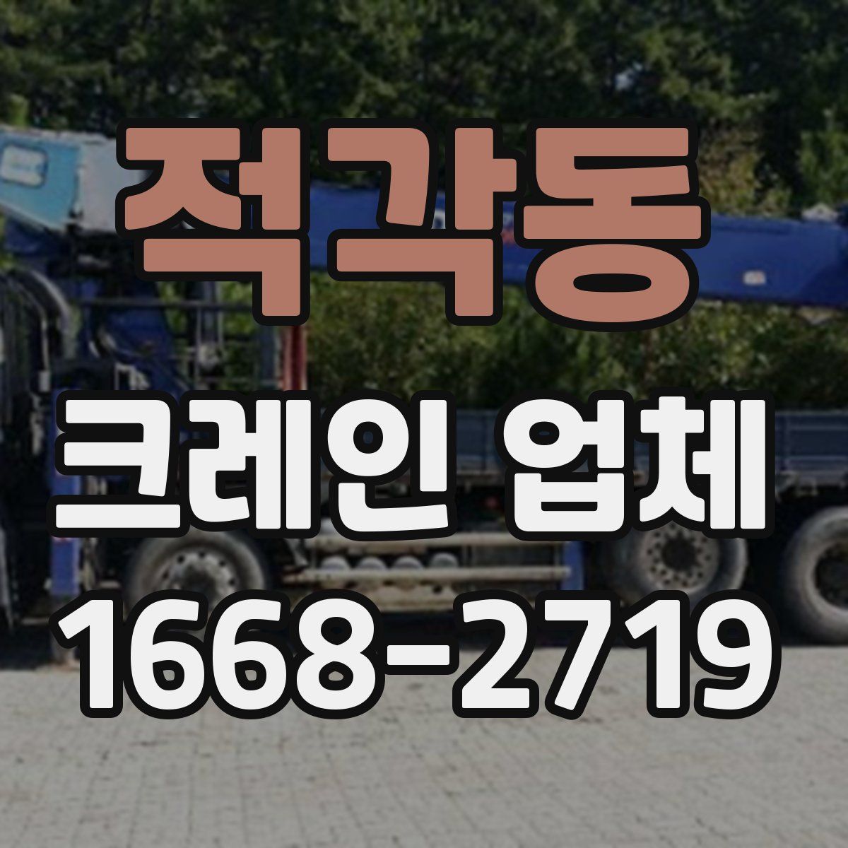 적각동 크레인 업체