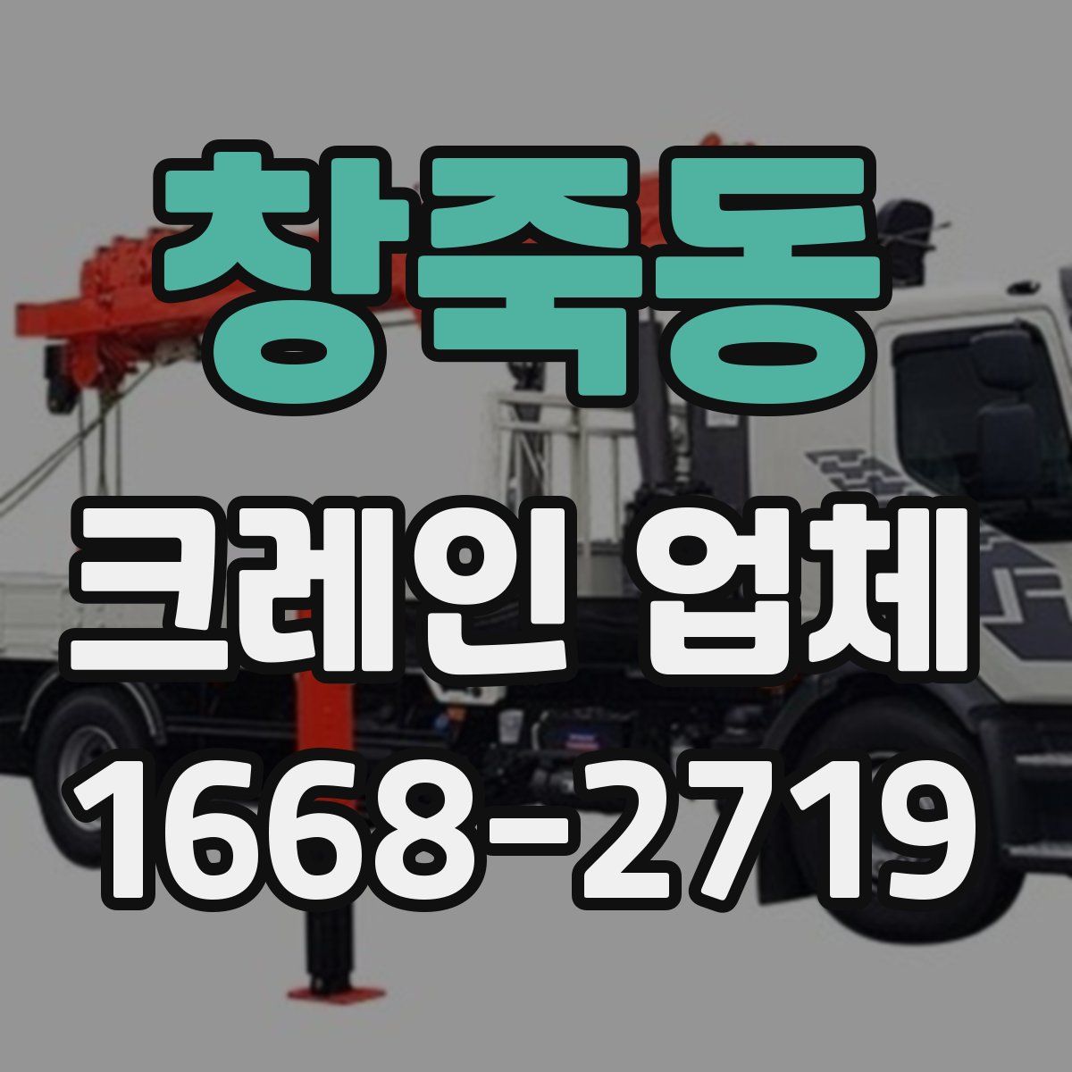 창죽동 크레인 업체