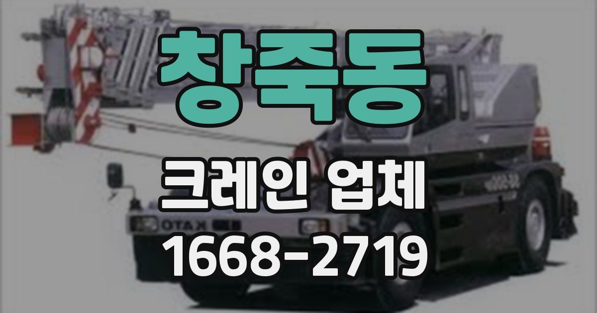 창죽동 크레인 업체