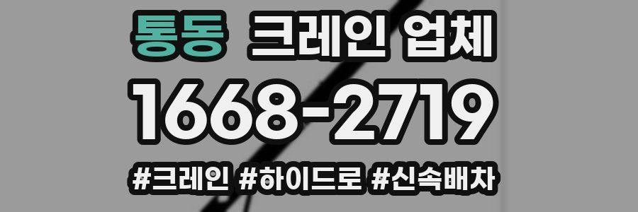 통동 크레인 업체