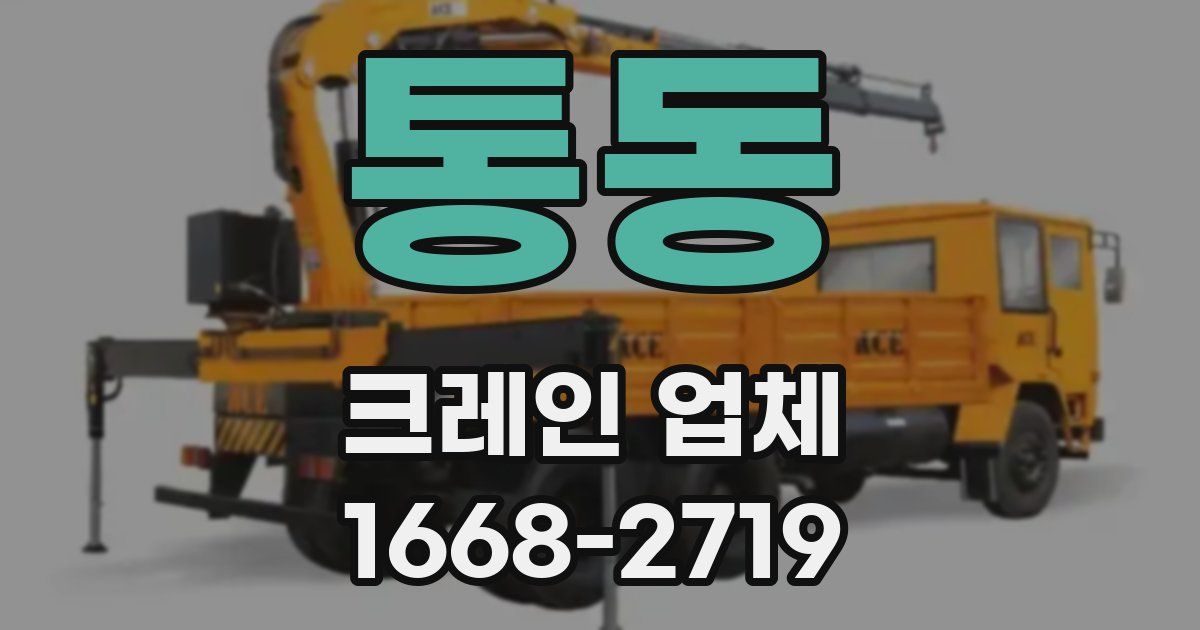 통동 크레인 업체