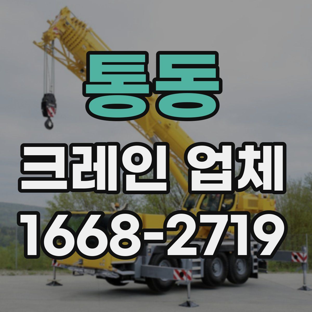 통동 크레인 업체