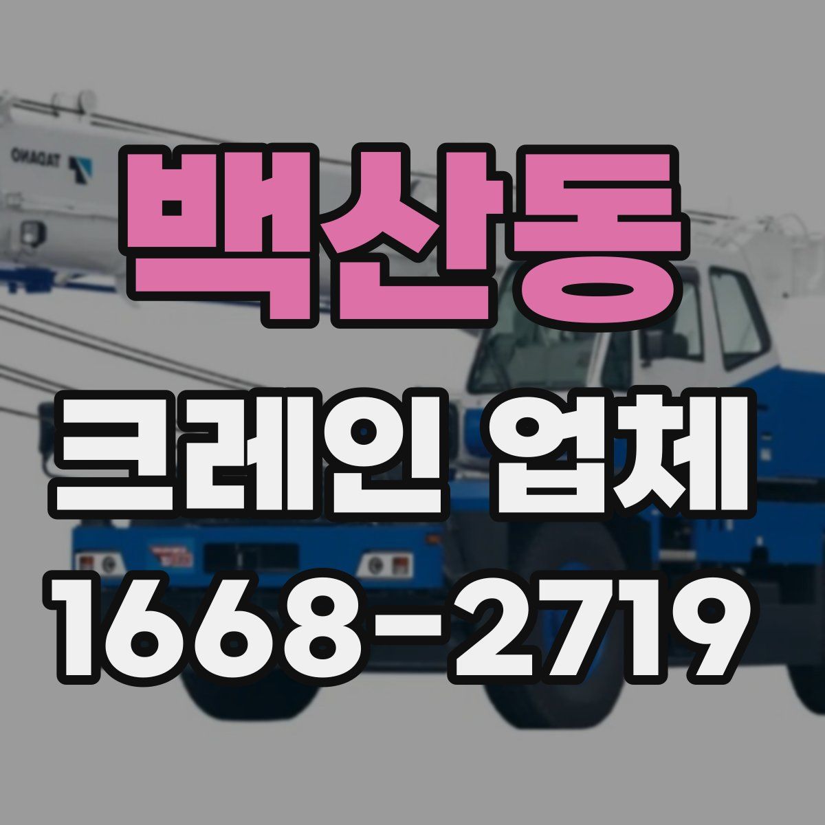 백산동 크레인 업체