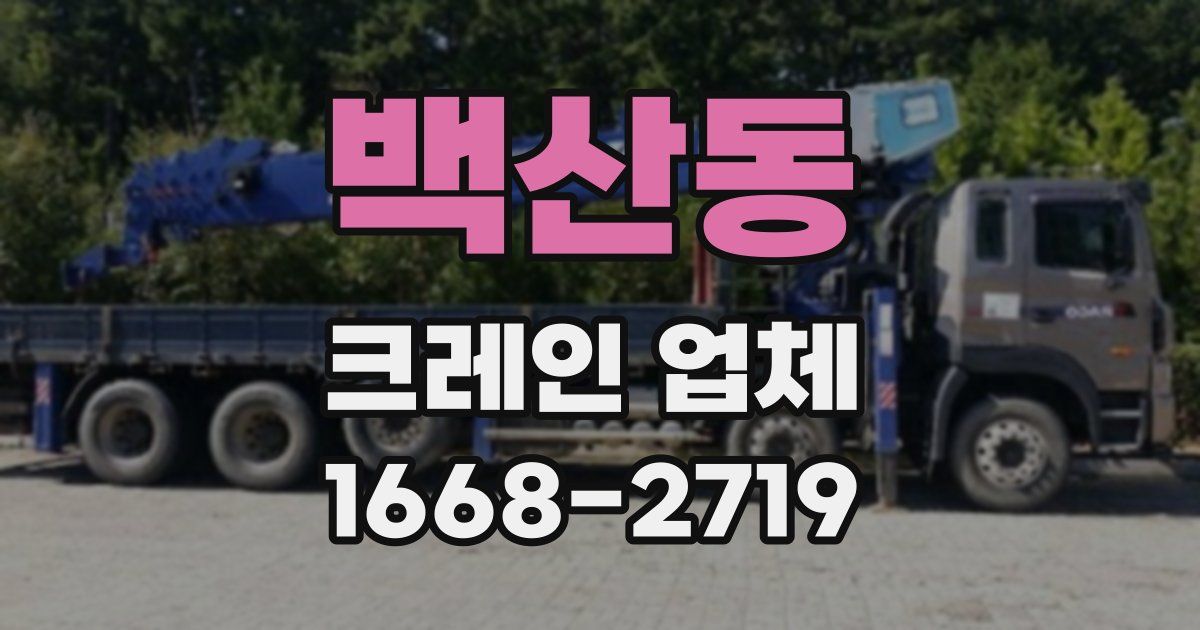 백산동 크레인 업체