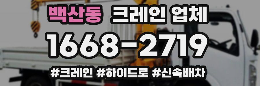 백산동 크레인 업체