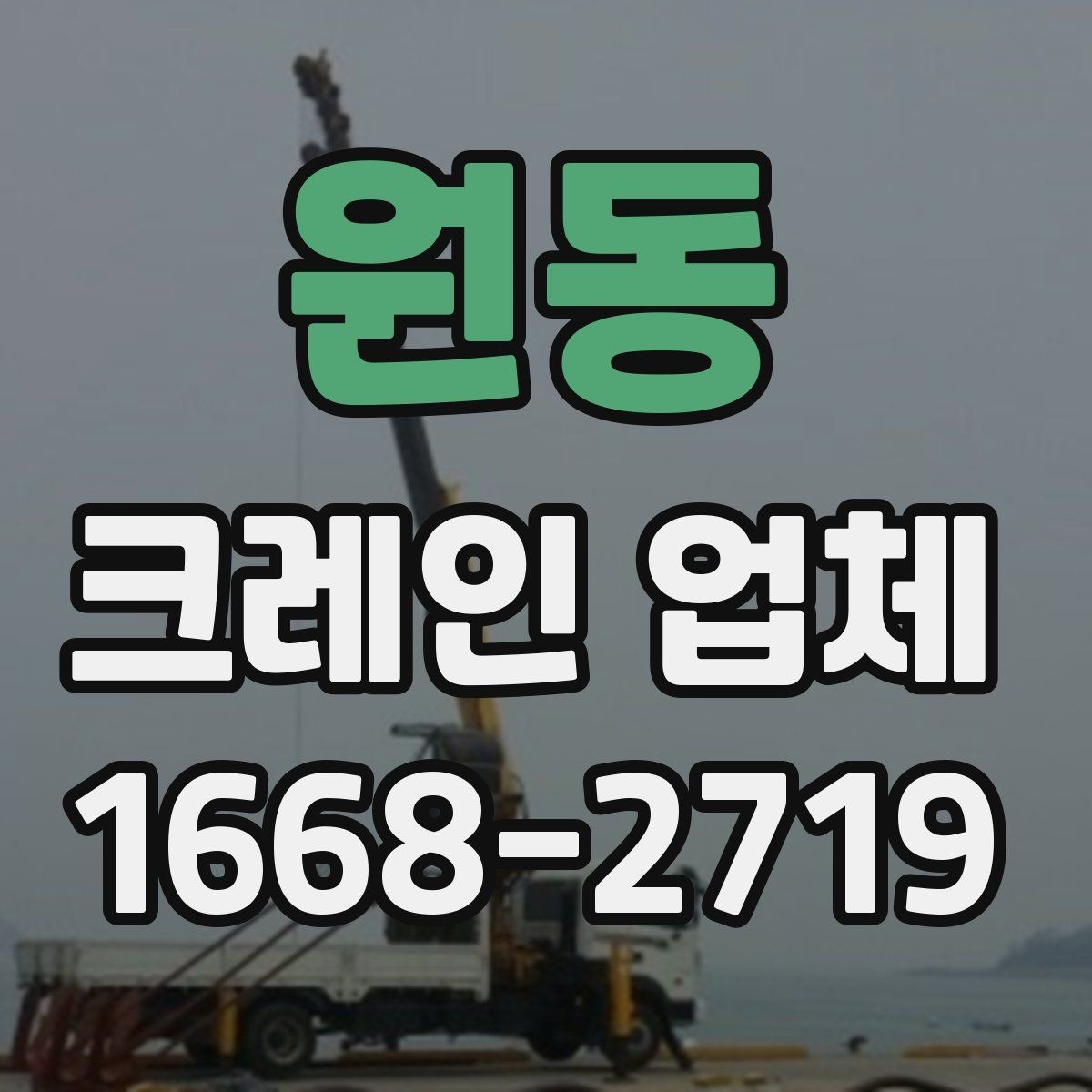 원동 크레인 업체 문의 전 알아둘 사항
