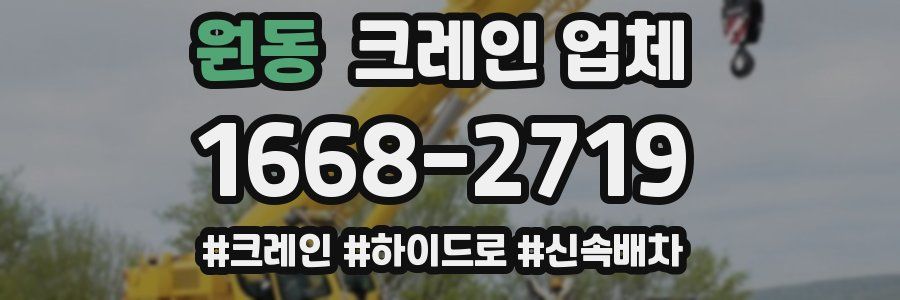 원동 크레인 업체