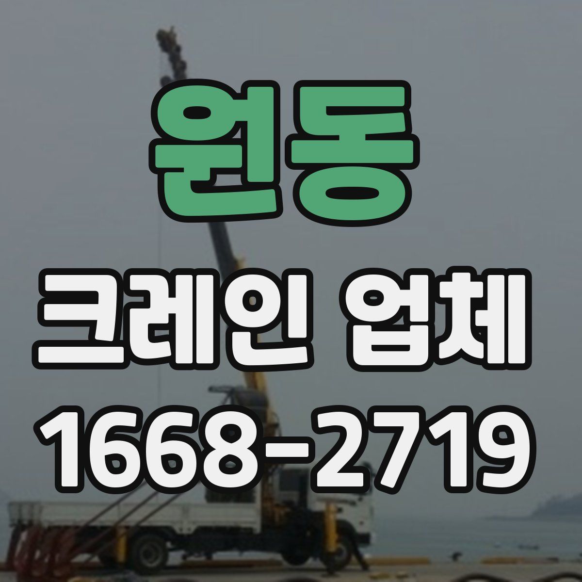 원동 크레인 업체