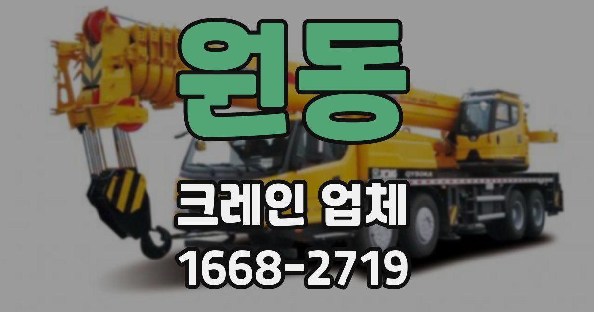 원동 크레인 업체
