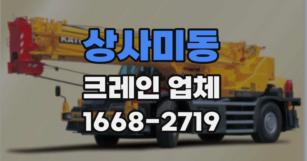상사미동 크레인 업체
