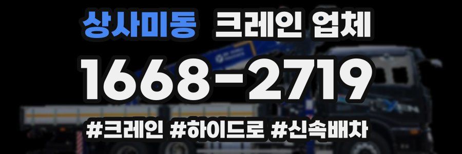 상사미동 크레인 업체