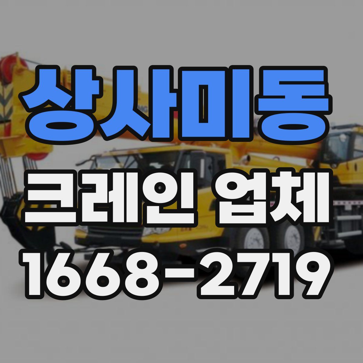 상사미동 크레인 업체