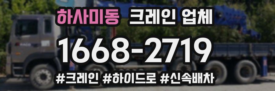 하사미동 크레인 업체