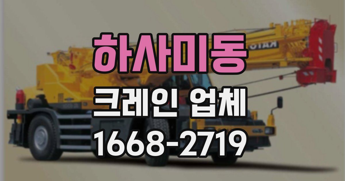 하사미동 크레인 업체