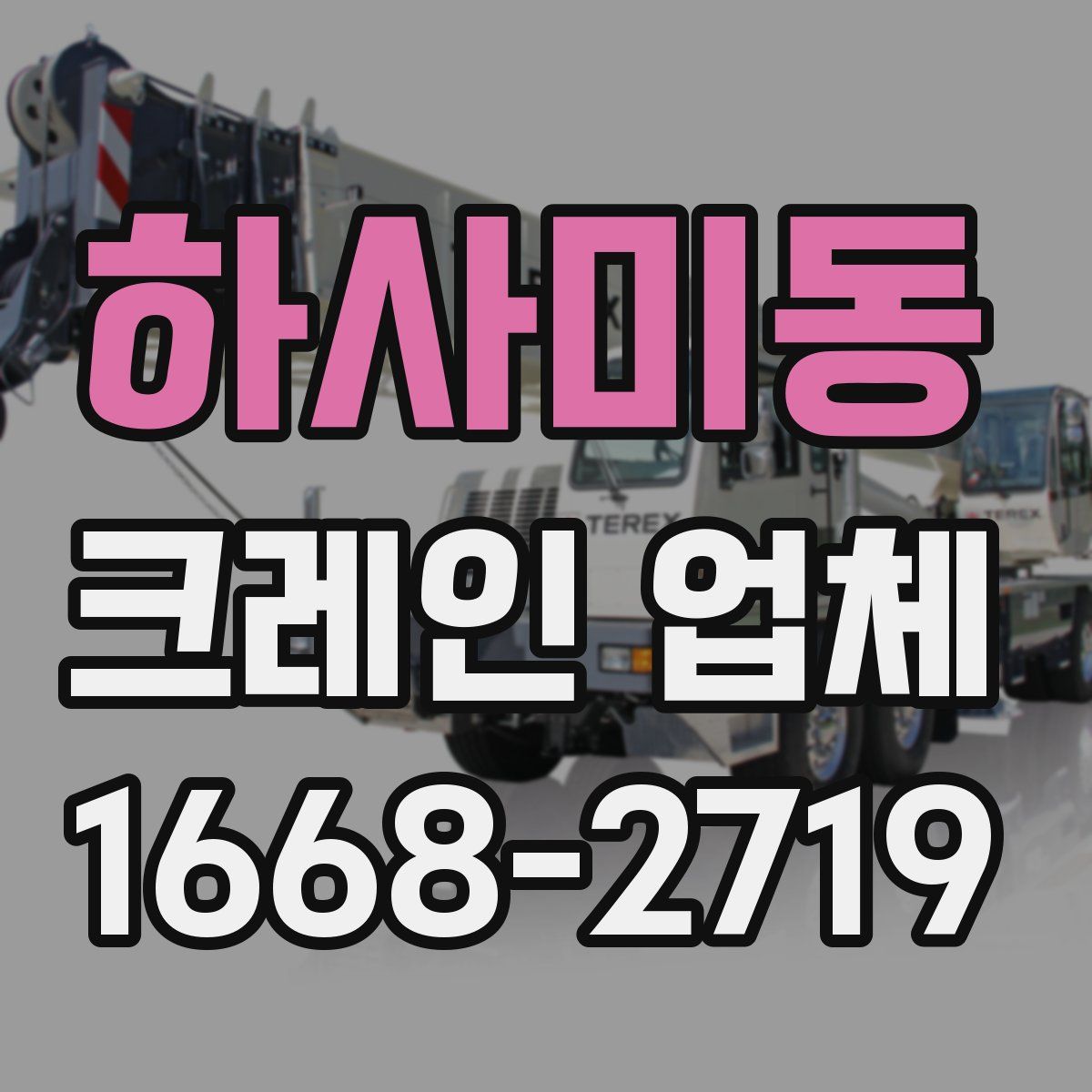 하사미동 크레인 업체