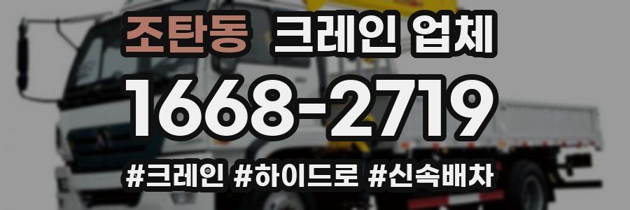 조탄동 크레인 업체