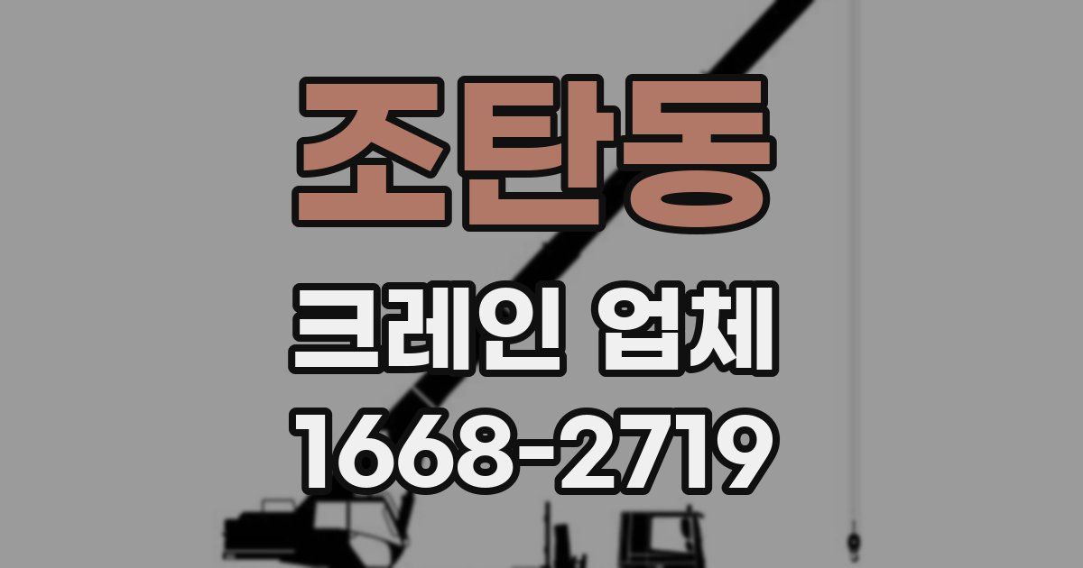 조탄동 크레인 업체