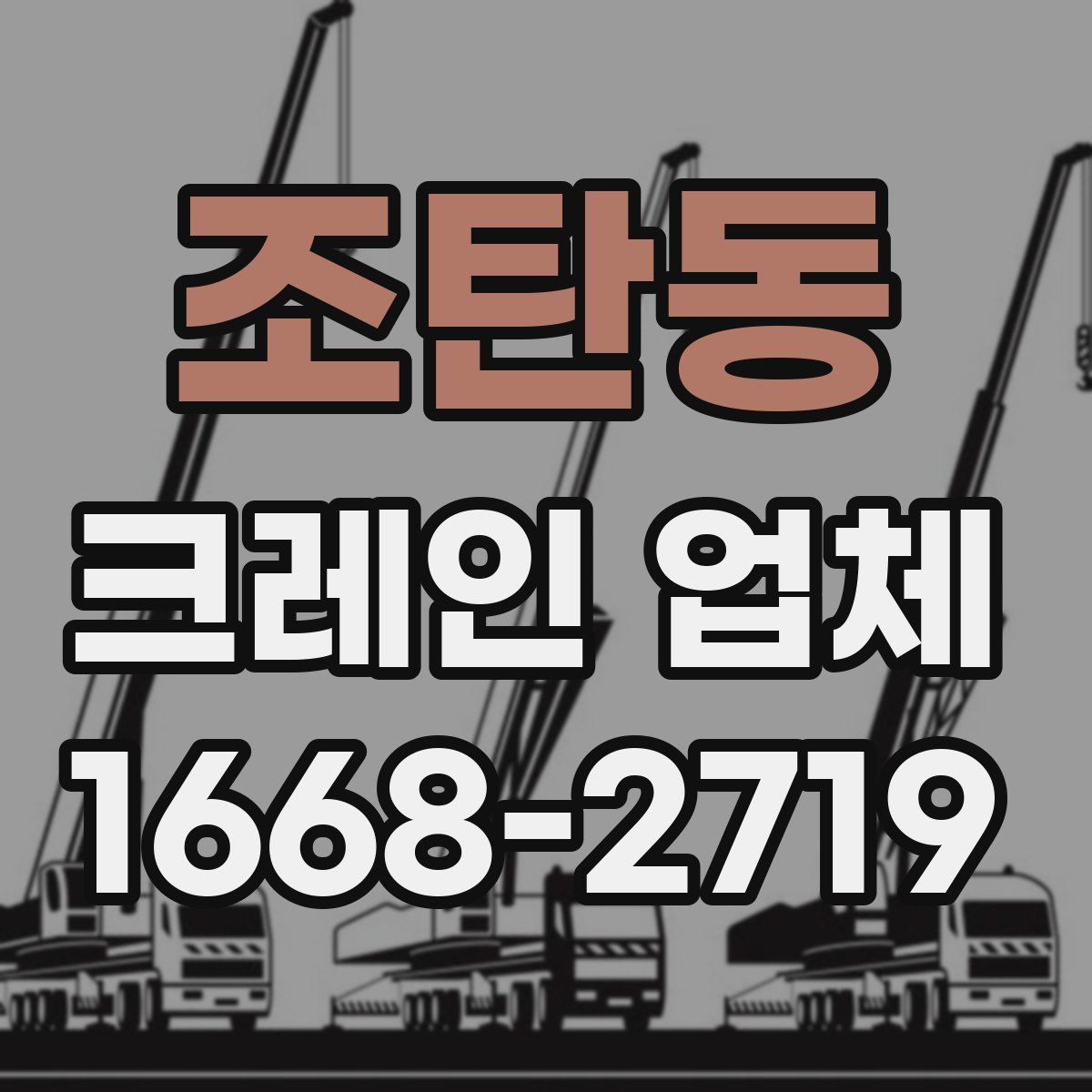 조탄동 크레인 업체