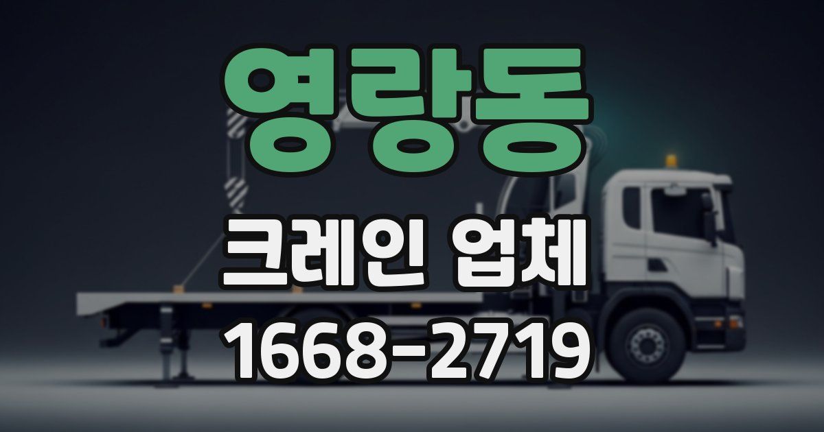 영랑동 크레인 업체
